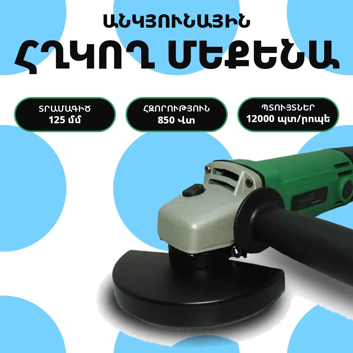 Բալգարկա | հղկող մեքենա Razaian RST-2047, 125 մմ, 850 Վտ